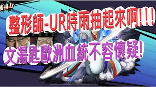 【幽遊白書】魔界整形師-UR時雨來啦!!!就是要歐洲式爆抽一下啦~~~文湯匙Bang！靈丸