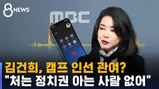 김건희, 캠프 인선 관여?…\