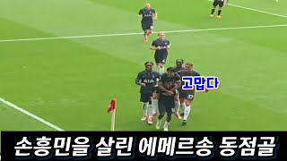 에메르송의 천금같은 동점골에 토트넘 캡틴 손흥민 선수의 반응?