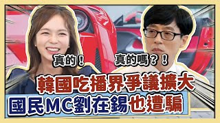 連國民MC劉在錫也遭欺騙，YouTuber夫婦謊話連篇出演tvN節目《劉QUIZ ON THE BLOCK》   韓國YouTuber CARGIRL/特斯拉股份/廣告業配