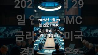 2025년 1월 29일 연준 FOMC 1분요약 #fomc