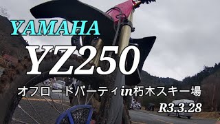 YZ250　オフロードパーティ in 朽木スキー場　R3.3.28　　VOL.57