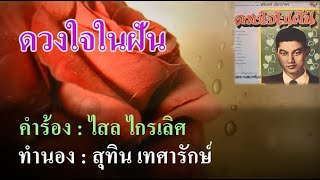 ดวงใจในฝัน : ชรินทร์ นันทนาคร