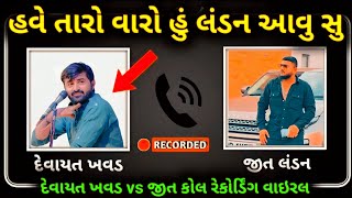 Devayat khavad call recording viral | jeet modasia live