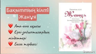 Бақыттың кілті жанұя/ Дінімізде жанұя / қазақша контент/ аудиокітап