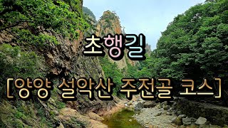 초행길 (강원특별자치도 양양군 서면) 양양 설악산 주전골 코스 (오색약수 ~ 오색제2약수 ~ 선녀탕 ~ 용소폭포 삼거리)