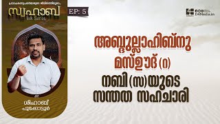 അബ്ദുല്ലാഹിബ്‌നു മസ്ഊദ് (റ)നബി(സ)യുടെ സന്തത സഹചാരി | സ്വഹാബ ടോക്ക് സീരീസ് | E5 | ശിഹാബ് പൂക്കോട്ടൂർ