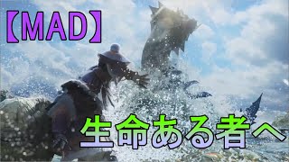 【MAD】MH3・MH3Gメインテーマ「生命ある者へ」