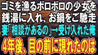 【感動する話】ボロボロの幼い少女がゴミを漁る場面に遭遇。銭湯と鍋料理をご馳走した。数日後、妻「施設からあの子を引き取りたい」と相談され決心した僕→4年後、実母と会った結果【泣ける話】【朗読】