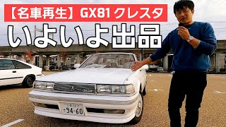 第11話【名車再生】ヤフオク出品中！GX81 クレスタ 購入希望者必見！内外装・エンジン音等すべて確認できます！！是非この名車を引き継いで下さいね！