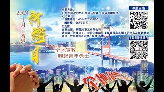 2021 十月一香港祈禱日現埸直播 (廣東話)