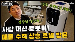 [에이치에비뉴 광주상무점] 호텔에서 컨시어지 로봇은 어떤 기능을 할까? | 숙박업 창업, 모텔 창업, 모텔 리모델링