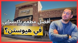 مطعم Karahi Boys… هل يستحق كل هذا المدح؟ 🤔✨