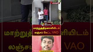 மாற்றுத்திறனாளியிடம் லஞ்சம் கேட்ட VAO | kallakurichi | #bribe | #shorts