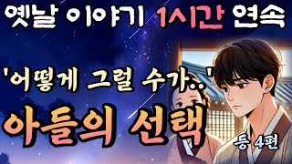 어머니를 구하기 위한 아들의 선택 등 4편 🌛중간광고 없는 1시간 연속 옛날이야기/잠자리동화,꿀잠,오디오북