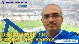 Гурме за левскари (7/2025): Ще погледне ли Левски към върха?