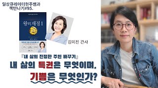 하나님의 재물은 어디에, 어떤 형태로, 누구에게 주어지는가?” I 왕의재정_김미진 지음