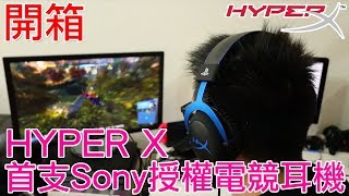 【開箱趣】53mm!! 老婆看了都心動 HyperX Cloud for PS4 遊戲耳機開箱 〈羅卡Rocca〉