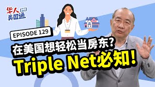 【美国投资】在美国想轻松当房东，你听过Triple Net租约吗？甭再换灯泡修马桶，一招教你轻松当甩手房东！退休后的房产管理法宝｜美国房地产｜华人美国通EP129