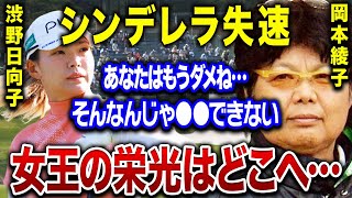 渋野日向子が絶不調…『もうボロボロです』スマイリングシンデレラと呼ばれた彼女が下落した理由は●●…。あのときの女王の栄光はどこへ…。