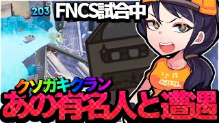 FNCSで超有名人と遭遇⁈