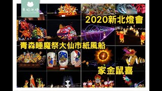 【2020新北燈會資訊分享】活動時間地點特色介紹 特色主題區導覽 燈會交通資訊分享