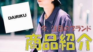 【商品紹介】最強のセットアップを紹介します【DAIRIKU】