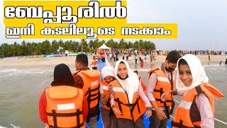 ബേപ്പൂരിൽ ഇനി കടലിലൂടെ നടക്കാം | BEYPORE FLOATING BRIDGE | Beypore beach in Kozhikode