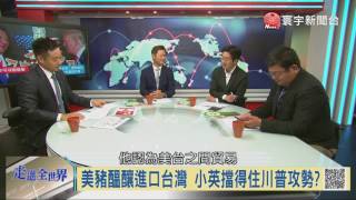 106-07-29 寰宇全視界 第122集 -4 中美關係牛肉打先鋒 談判誰占上風?