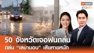 50 จังหวัดเจอฝนถล่ม - ถล่ม “เลบานอน” เสียหายหนัก l Full : TNN News ข่าวเช้า l 13-07-2024