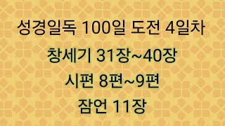 성경일독 100일 도전 4일차(24.12.11)