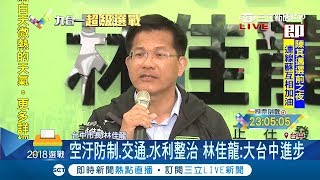 細數空污、交通、水利整治政績感性催票 林佳龍開記者會喊話\