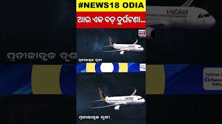 Bhubaneswar Airport News | ଆଉ ଏକ ବଡ଼ ଦୁର୍ଘଟଣା ଟଳିଲା | Emergency Landing | Odia News