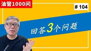 【油管1000问】一次性回答3个问题：YPP被拒绝/心理学内容/街拍。 (#104)