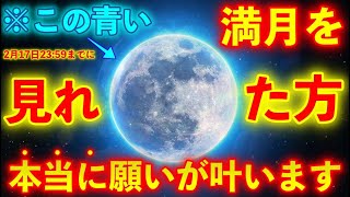 ※緊急限定配信!!この青い満月を今日中に見れた方は願いが叶います【人生が一気に好転し願望実現へ動き出します。満月の超強力な願望実現のエネルギーを込めました。】願いが叶う音楽 恋愛運が上がる音楽