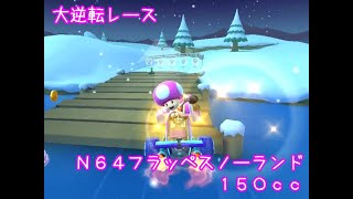 マリオカートツアー 大逆転レース（N64フラッペスノーランド）150cc / Mario Kart Tour - Big Reverse Race (N64 Frappe Snowland)