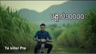 Bong keab 10000-បង្គាប់១០០០០ by pich thana-ពេជ្រ ថាណា