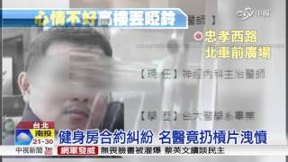 高樓扔槓片洩憤 台大畢業名醫做的│中視新聞20151111