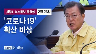 [코로나19 확산 비상] 문 대통령 \