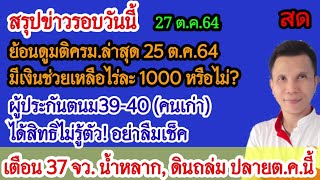 ข่าวรอบวัน :ย้อนดูมติครม.มีจ่ายเงินไร่ละ 1000 ไหม? และข่าวอื่นๆ ที่น่าสนใจ