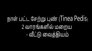 நாள் பட்ட சேற்று புண் 2 வாரங்களில் மறைய - வீட்டு வைத்தியம்