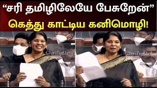 “இப்ப புரியுதா சொல்லுங்க” நாடாளுமன்றத்தில் சிரிப்பலையை ஏற்படுத்திய கனிமொழி| kanimozhi | Tamil speech