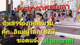 #สำนักข่าวเช็คเรทติ้ง..บรรยากาศเต้ยลา #พากันม่วนสุดๆ #สาวน้อยเพชรบ้านแพง