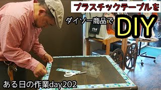 「ある日の作業」day202。農家の日常の１コマ！今回はダイソー商品でDIY！