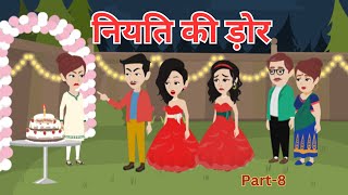 नियति की ड़ोर I Niyati Ki Dor I Hindi Kahani I Bed Time Story I Family Drama I Part8