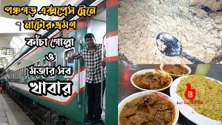 নাটোর ভ্রমণ | পঞ্চগড় এক্সপ্রেস ট্রেন | কাঁচা গোল্লা | মজার খাবার | Natore Tour | Panchagar Express