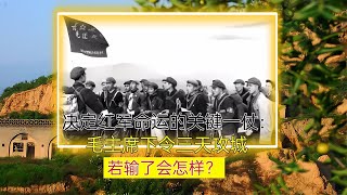 決定紅軍命運的關鍵一仗：毛主席下令三天攻城，若輸了會怎樣？ #案件 #探案 #懸案 #懸疑 #案件解說