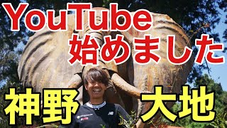 神野大地YouTube始めました！！