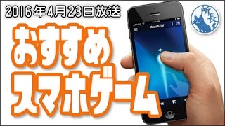 教えて！おすすめスマホゲーム2016 春