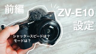 【前編:ZV-E10の設定】動画を本格的に撮影したい人の最初の基本動画設定 | シャッタースピードやモード設定など